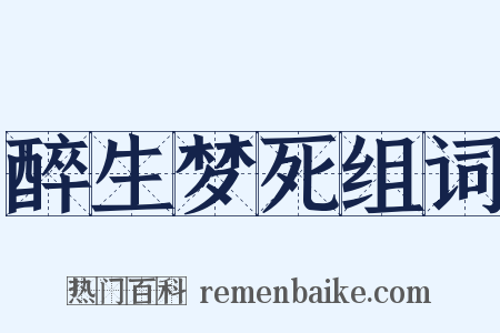 醉生梦死组词是什么意思的图片